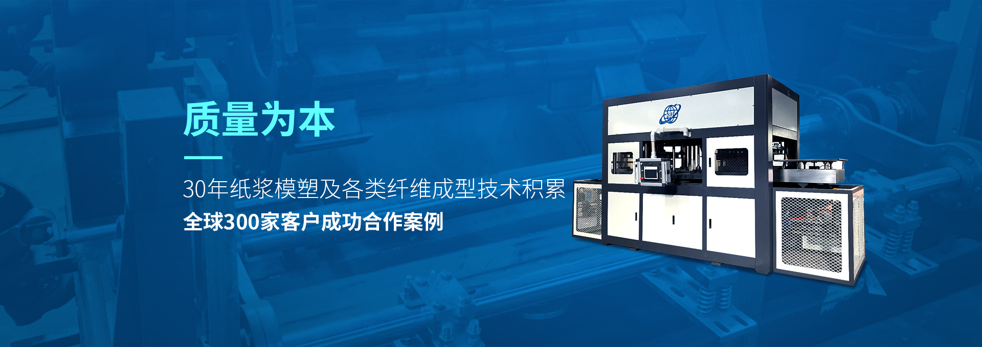 30年紙漿模塑老品牌廠家，質(zhì)量為本